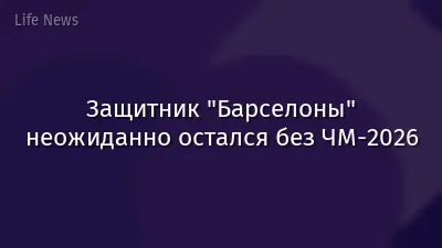 Защитник "Барселоны" неожиданно остался без ЧМ-2026