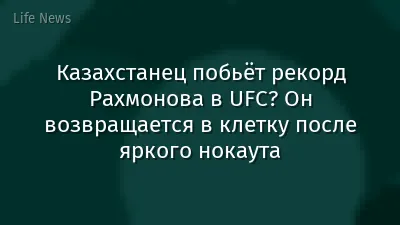 Казахстанец побьёт рекорд Рахмонова в UFC? Он возвращается в клетку после яркого нокаута