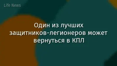Один из лучших защитников-легионеров может вернуться в КПЛ