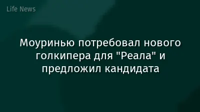 Моуринью потребовал нового голкипера для "Реала" и предложил кандидата