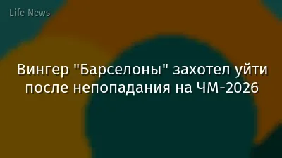 Вингер "Барселоны" захотел уйти после непопадания на ЧМ-2026
