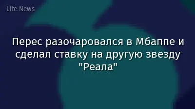 Перес разочаровался в Мбаппе и сделал ставку на другую звезду "Реала"