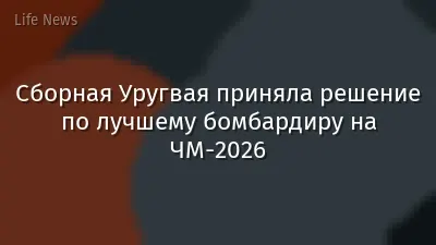 Сборная Уругвая приняла решение по лучшему бомбардиру на ЧМ-2026