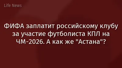 ФИФА заплатит российскому клубу за участие футболиста КПЛ на ЧМ-2026. А как же "Астана"?