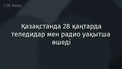 Қазақстанда 28 қаңтарда теледидар мен радио уақытша өшеді