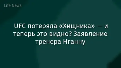 UFC потеряла «Хищника» — и теперь это видно? Заявление тренера Нганну
