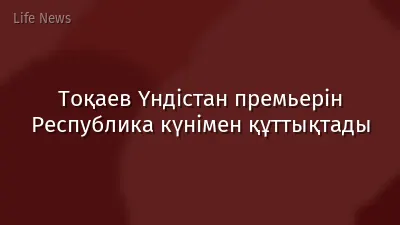 Тоқаев Үндістан премьерін Республика күнімен құттықтады