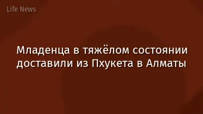 Младенца в тяжёлом состоянии доставили из Пхукета в Алматы