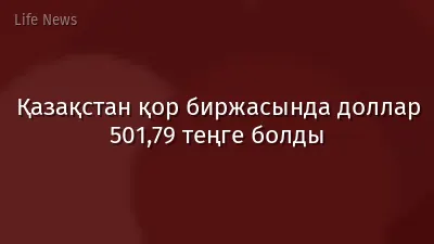 Қазақстан қор биржасында доллар 501,79 теңге болды