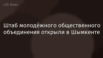 Штаб молодёжного общественного объединения открыли в Шымкенте