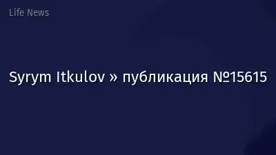 Syrym Itkulov » публикация №15615