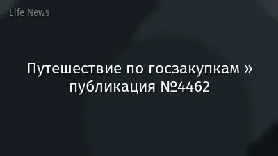 Путешествие по госзакупкам » публикация №4462