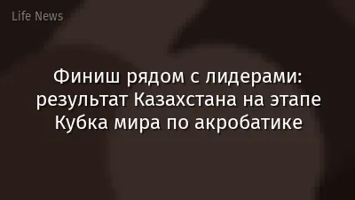 Финиш рядом с лидерами: результат Казахстана на этапе Кубка мира по акробатике