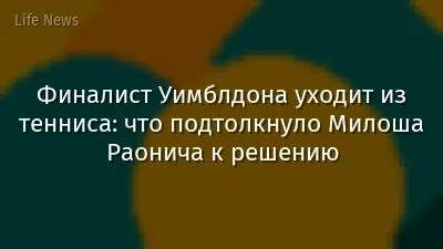Финалист Уимблдона уходит из тенниса: что подтолкнуло Милоша Раонича к решению