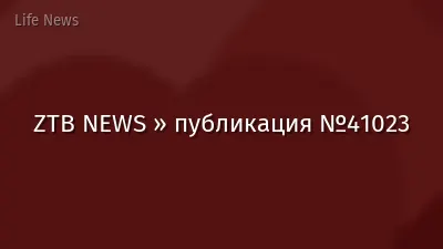 ZTB NEWS » публикация №41023