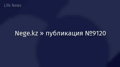 Nege.kz » публикация №9120