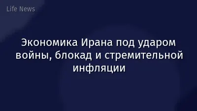 Экономика Ирана под ударом войны, блокад и стремительной инфляции