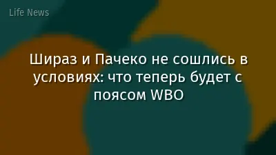 Шираз и Пачеко не сошлись в условиях: что теперь будет с поясом WBO