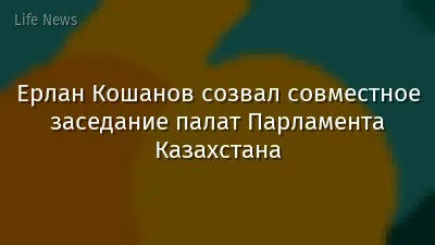 Ерлан Кошанов созвал совместное заседание палат Парламента Казахстана