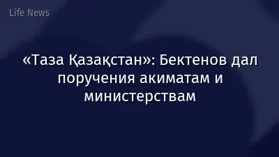 «Таза Қазақстан»: Бектенов дал поручения акиматам и министерствам