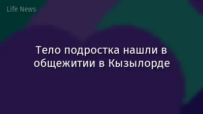 Тело подростка нашли в общежитии в Кызылорде
