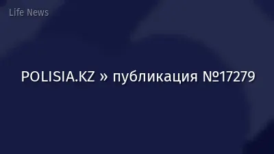 POLISIA.KZ » публикация №17279