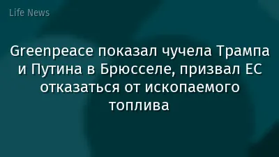 Greenpeace показал чучела Трампа и Путина в Брюсселе, призвал ЕС отказаться от ископаемого топлива
