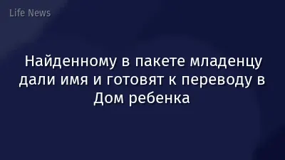 Найденному в пакете младенцу дали имя и готовят к переводу в Дом ребенка