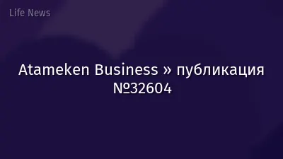 Atameken Business » публикация №32604