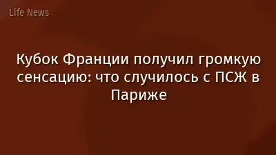 Кубок Франции получил громкую сенсацию: что случилось с ПСЖ в Париже