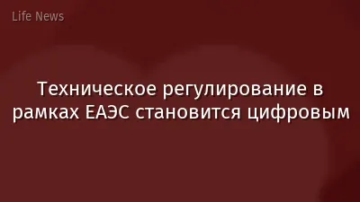 Техническое регулирование в рамках ЕАЭС становится цифровым
