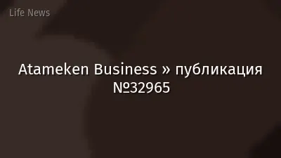 Atameken Business » публикация №32965