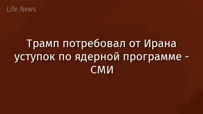 Трамп потребовал от Ирана уступок по ядерной программе - СМИ