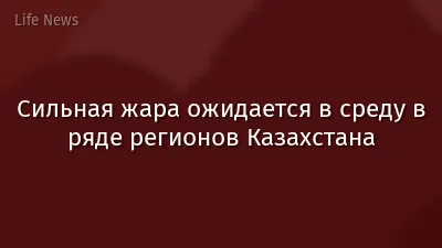 Сильная жара ожидается в среду в ряде регионов Казахстана