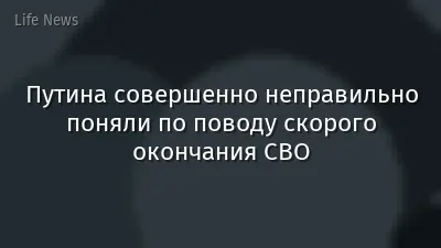 Путина совершенно неправильно поняли по поводу скорого окончания СВО