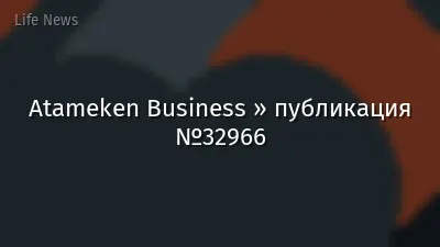 Atameken Business » публикация №32966
