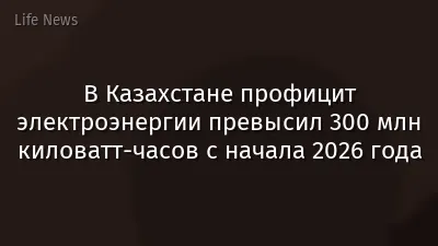 В Казахстане профицит электроэнергии превысил 300 млн киловатт-часов с начала 2026 года