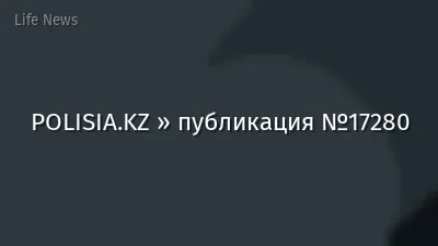 POLISIA.KZ » публикация №17280