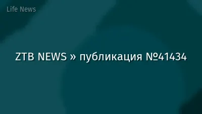 ZTB NEWS » публикация №41434