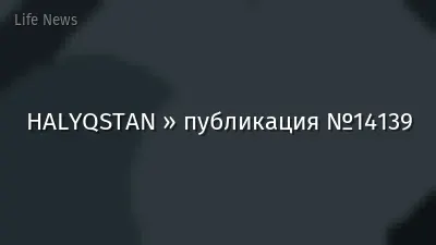 HALYQSTAN » публикация №14139