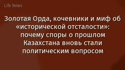 Золотая Орда, кочевники и миф об «исторической отсталости»: почему споры о прошлом Казахстана вновь стали политическим вопросом