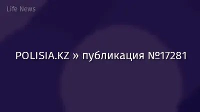 POLISIA.KZ » публикация №17281