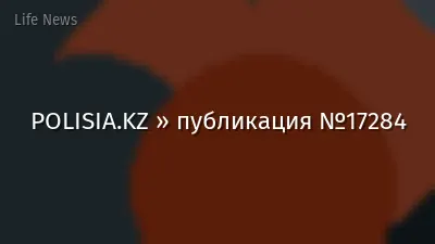 POLISIA.KZ » публикация №17284