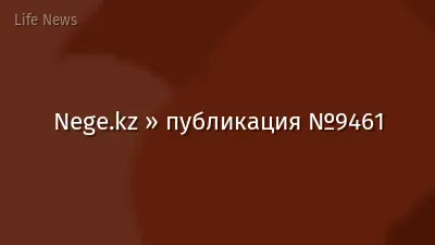 Nege.kz » публикация №9461