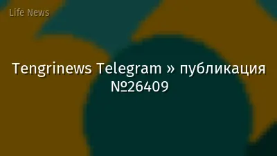 Tengrinews Telegram » публикация №26409