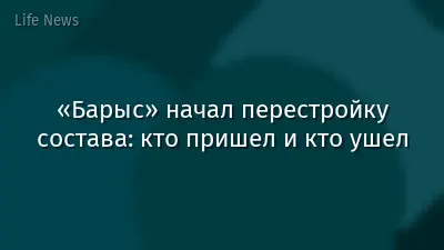 «Барыс» начал перестройку состава: кто пришел и кто ушел