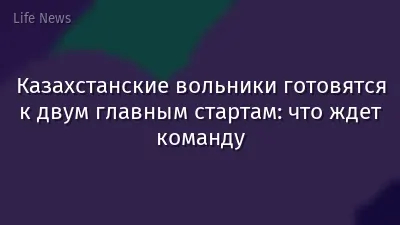 Казахстанские вольники готовятся к двум главным стартам: что ждет команду
