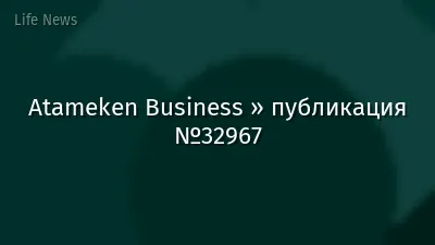 Atameken Business » публикация №32967