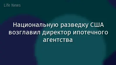 Национальную разведку США возглавил директор ипотечного агентства