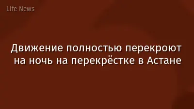 Движение полностью перекроют на ночь на перекрёстке в Астане